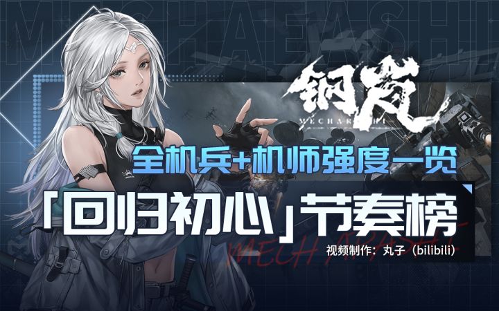 机师机兵强度速查，助你精准养成少走弯路~《钢岚》「回归初心」节奏榜截图