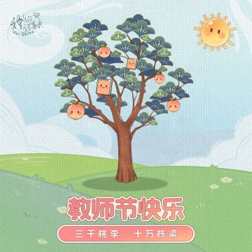 【神仙记事录】教师节福利发布