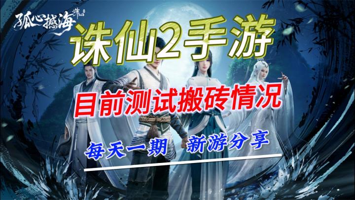 诛仙2手游,搬砖测试几天本都会不来拉截图
