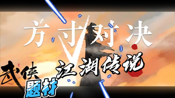 国风+地图+卡牌得到一个答案:江湖!!!截图