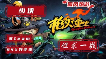 酣畅淋漓的第一人称PRG卡通肉鸽游戏！还可以联机！