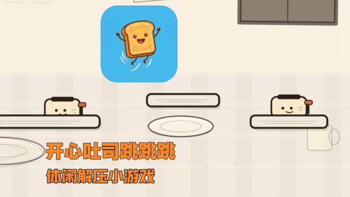 软萌治愈吐司JUMP！厨房机关闯关太有意思了截图