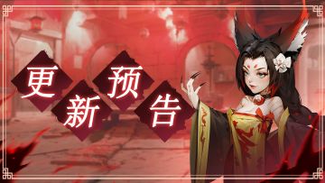 新活动开启&版本更新预告