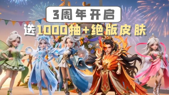 送1000抽+绝版皮肤+周年礼包!3周年亏本送福利啦!截图