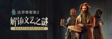 《达芬奇密室2》社区FAQ
