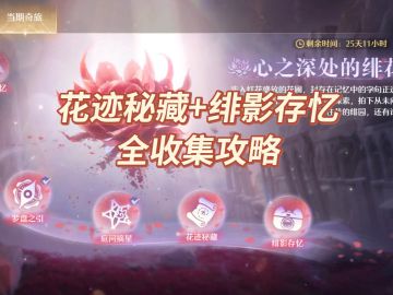 无限暖暖心之深处的绯花通关攻略