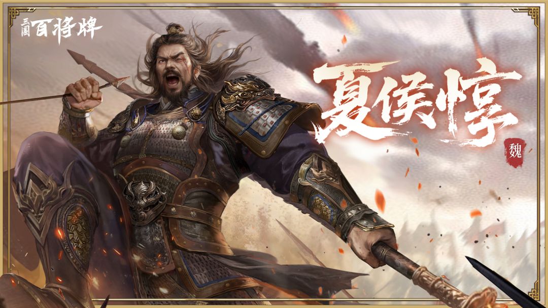 【三国百将牌】夏侯惇截图