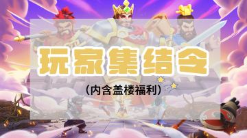 《英灵对决》 玩家主播集结令（内含盖楼福利）