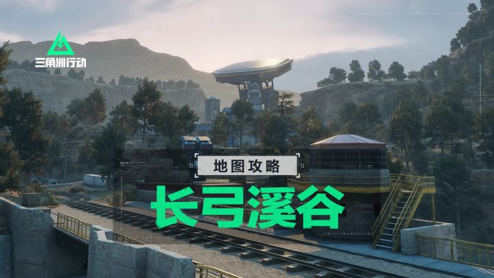 【进阶攻略】危险行动长弓溪谷地图详解截图