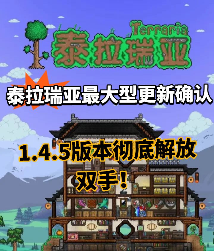 泰拉瑞亚1.4.5版本来了!大型优化确认!截图