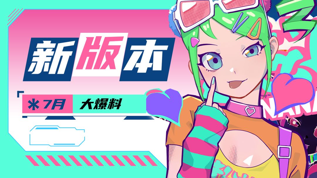 【新套装】7月新版本大爆料！