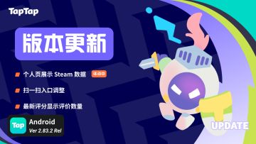 TapTap 2.83.2 更新：个人主页展示 Steam 数据、扫码入口调整等