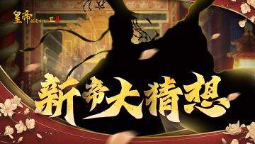 【已开奖】参与新帝大猜想，30连好礼等你拿！