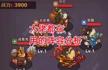 《咸鱼之王》大佬都在用的阵容分析