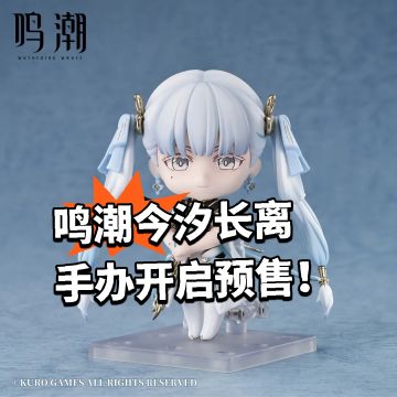 鸣潮今汐长离手办开启预售！