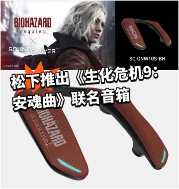 松下推出《生化危机9：安魂曲》联名音箱