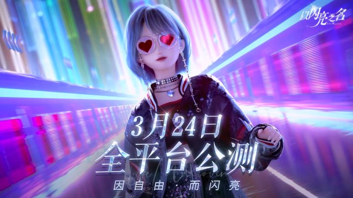 3月24日全平台公测|在这里,每个人都可以keep shining on!截图