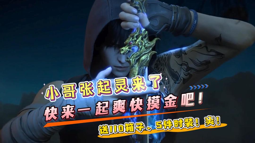 小哥张起灵来了！一周年庆送110个宝箱，还有2个角色时装！冲！截图