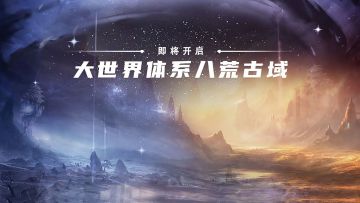 【重要更新】飞升八荒，征战帝城！八荒古域9月10日正式开放