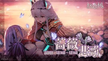 限时剧情活动【蔷薇悲歌】即将开启~