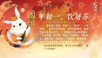 【癸卯纪年俗签到开启·签到领喵灵偶】
使君大人新年好！寒来暑往，又迎新禧，今天就是大年初一啦，孙思邈先生又在宣传屠苏酒，听说喝下可祛一年不正之气，快让小麒麟来尝尝吧！不知在使君大人的家乡，如今还有饮屠苏酒的传统吗？

小麒麟还带来了一封来自刘娥的新年贺信，请使君大人亲启~愿除旧妄生新意，端与新年日日新。祝贺使君新春快乐！

☆新春版本#瑞兔绘新春# 1月13日欢乐上线！使君大人可前往：h