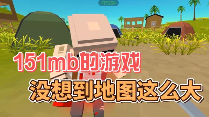 一款151mb大小的游戏,没想到地图这么大截图