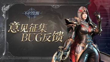 《不朽觉醒》意见征集 & bug反馈帖