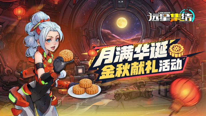 《远星集结》月满华诞·金秋献礼活动截图