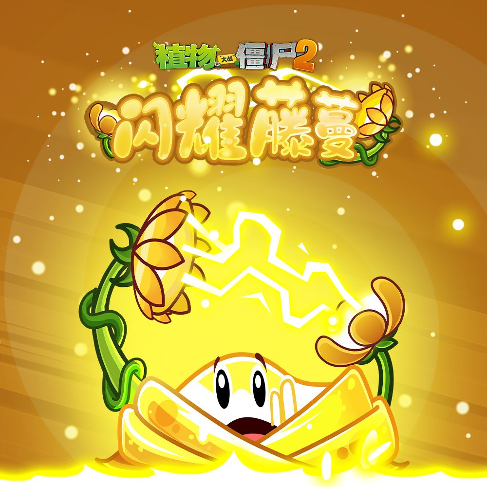 【新植物预告】什么?还有一位植物小伙伴? 1