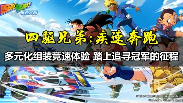 【四驱兄弟】多元化组装竞速体验 一起踏上追寻冠军的征程！