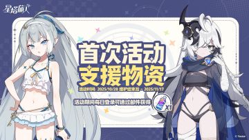 首次活动支援物资