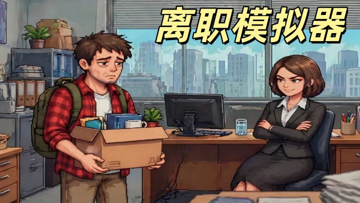 离职谈判，打工人必玩！手把手教你拿N+1！截图