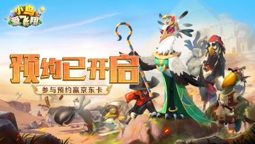 【小鸟爱飞翔】全新卡牌游戏今日登录TapTap，预约赢京东卡