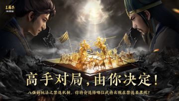 高手对局，由你决定！