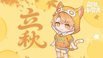 解忧小食光｜立秋已至，小森林秋意渐浓！