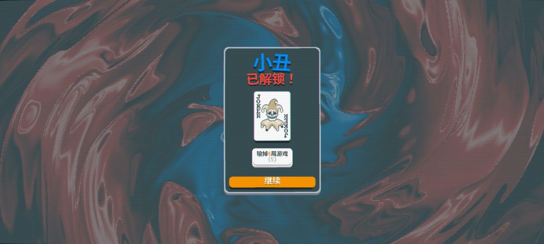 玩小丑牌上头了 2