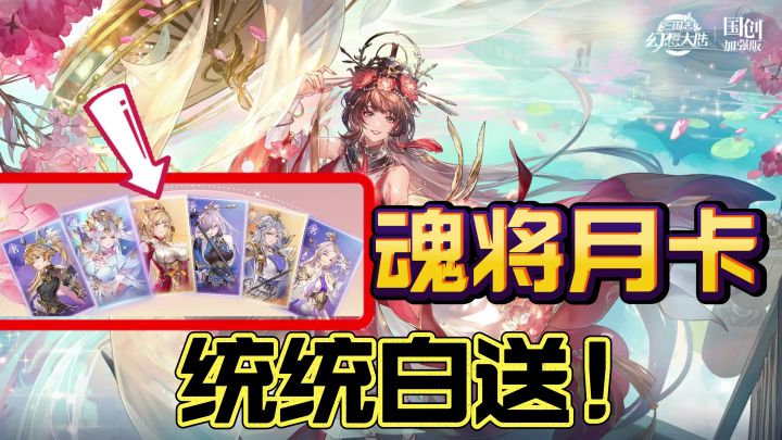 被三幻女团攻略还能白嫖女魂将?!全白送!三魂将+大小月卡!截图
