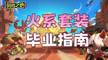 火系套装毕业指南