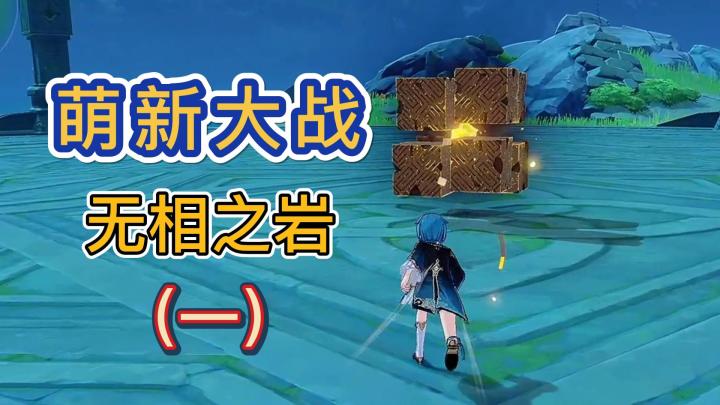 【原神】萌新大战无相之岩，马革裹尸截图