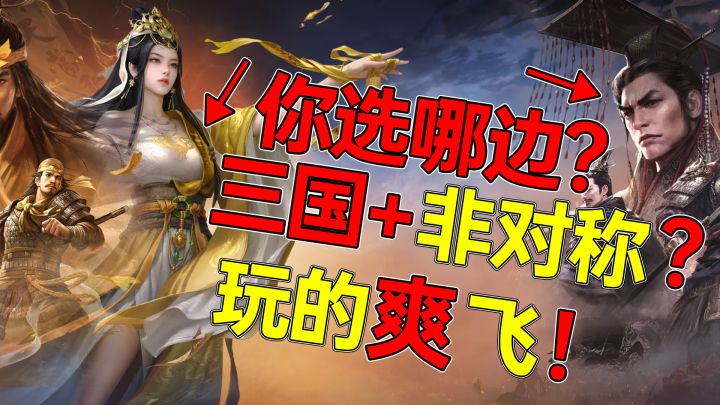 赚翻啦！福利‼️新老玩家最佳下载赛季‼️三国策略+非对称玩法⁉️截图