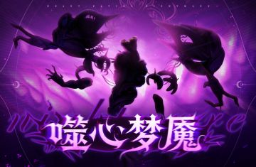 新棋子|​噬心梦魇