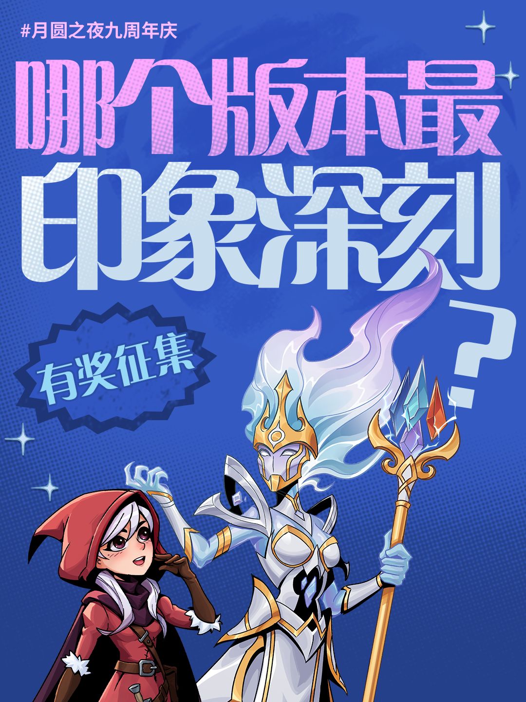 🎉月圆之夜九周年庆|月圆夜话 1