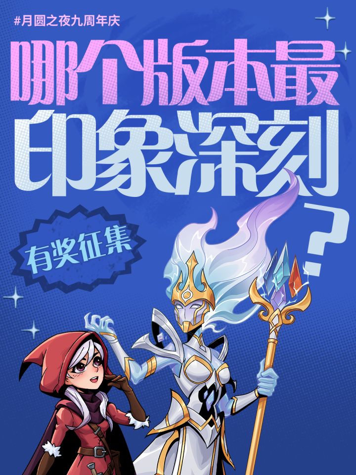 🎉月圆之夜九周年庆|月圆夜话截图