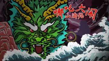 《哪吒大闹山海经》已经上线