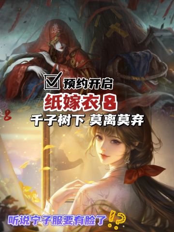 初代战神宁子服疑似真容曝光⁉️纸嫁预约开启