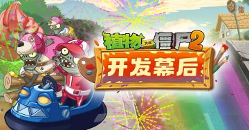 【开发幕后分享-第二十五期】儿童节秘境僵尸（二）