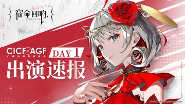 演出速报丨《宿命回响》广州CICF×AGF2023 演出开启！