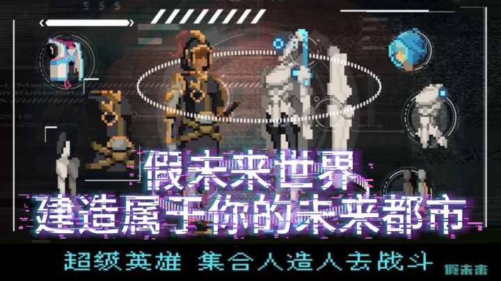 假未来世界,建造属于你的未来都市截图