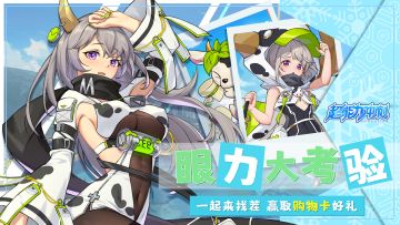 有奖活动丨🐄奶茜的眼力大考验！一起来找茬赢取购物卡~