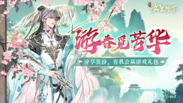 【有奖互动】游春觅芳华，分享装扮领闪卡礼盒